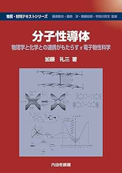 分子性導体: 物理学と化学との連携がもたらすπ電子物性科学